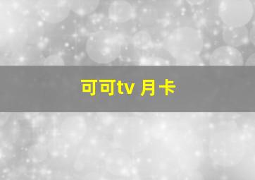 可可tv 月卡